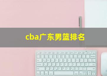 cba广东男篮排名