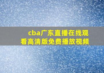 cba广东直播在线观看高清版免费播放视频