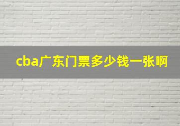 cba广东门票多少钱一张啊