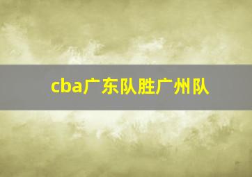 cba广东队胜广州队