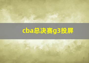 cba总决赛g3投屏