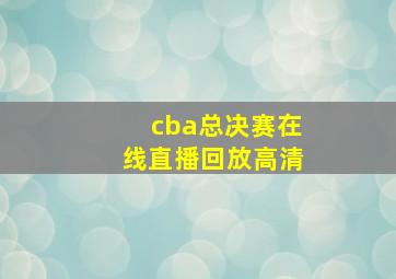 cba总决赛在线直播回放高清