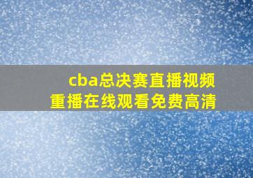 cba总决赛直播视频重播在线观看免费高清