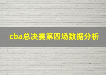 cba总决赛第四场数据分析