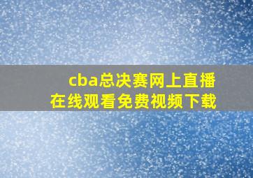 cba总决赛网上直播在线观看免费视频下载