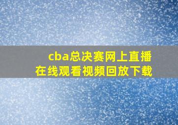 cba总决赛网上直播在线观看视频回放下载