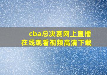 cba总决赛网上直播在线观看视频高清下载