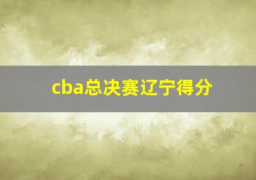 cba总决赛辽宁得分