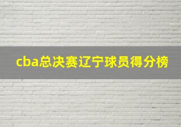 cba总决赛辽宁球员得分榜