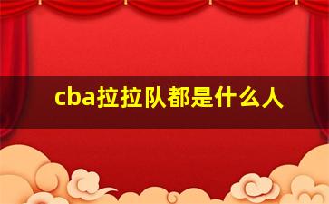 cba拉拉队都是什么人