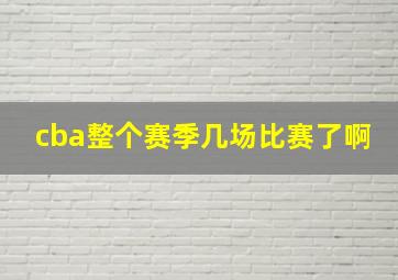 cba整个赛季几场比赛了啊