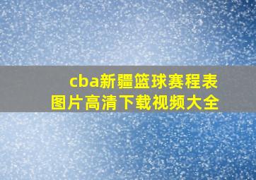 cba新疆篮球赛程表图片高清下载视频大全