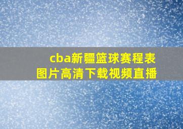 cba新疆篮球赛程表图片高清下载视频直播