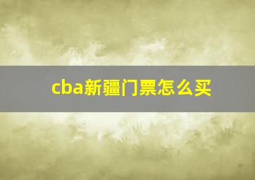 cba新疆门票怎么买