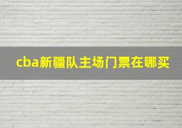 cba新疆队主场门票在哪买