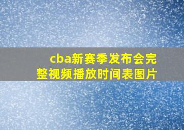 cba新赛季发布会完整视频播放时间表图片