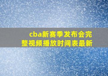 cba新赛季发布会完整视频播放时间表最新