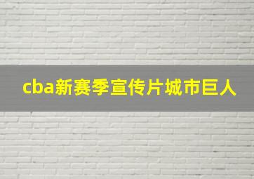 cba新赛季宣传片城市巨人