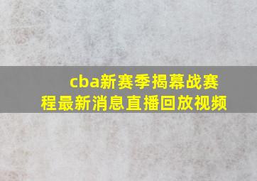 cba新赛季揭幕战赛程最新消息直播回放视频