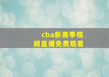 cba新赛季视频直播免费观看