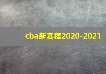 cba新赛程2020-2021