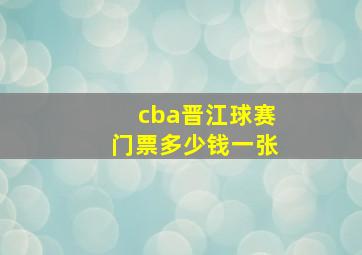 cba晋江球赛门票多少钱一张