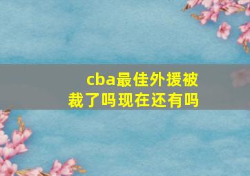 cba最佳外援被裁了吗现在还有吗