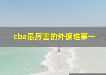 cba最厉害的外援谁第一