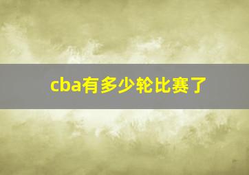 cba有多少轮比赛了