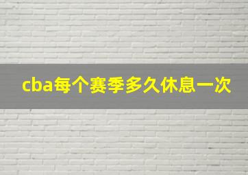 cba每个赛季多久休息一次