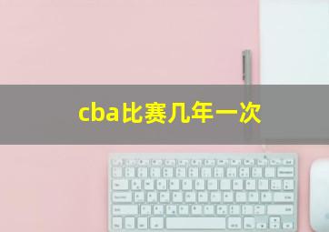 cba比赛几年一次