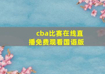 cba比赛在线直播免费观看国语版