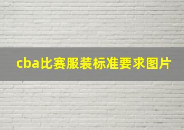 cba比赛服装标准要求图片