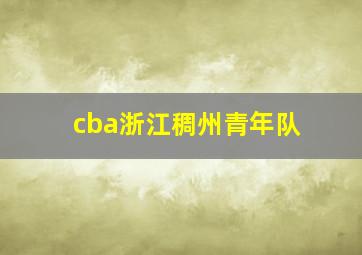 cba浙江稠州青年队