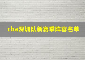 cba深圳队新赛季阵容名单