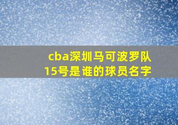 cba深圳马可波罗队15号是谁的球员名字