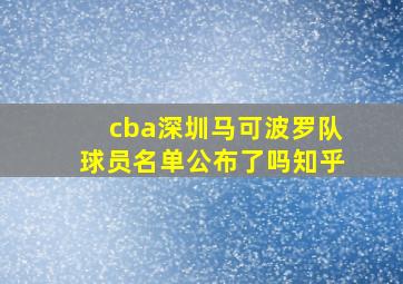 cba深圳马可波罗队球员名单公布了吗知乎