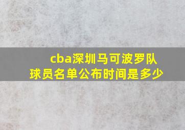 cba深圳马可波罗队球员名单公布时间是多少