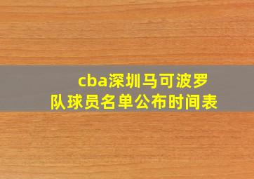 cba深圳马可波罗队球员名单公布时间表