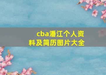 cba潘江个人资料及简历图片大全