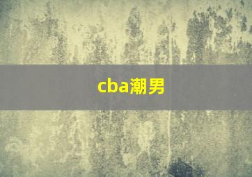 cba潮男