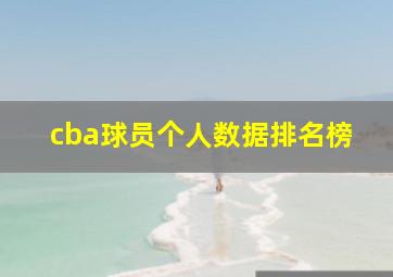 cba球员个人数据排名榜