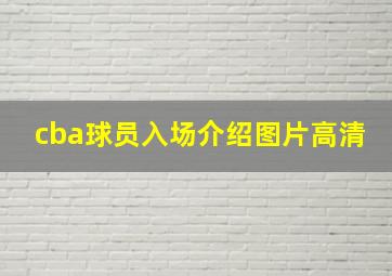 cba球员入场介绍图片高清