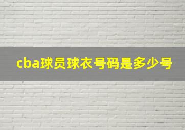 cba球员球衣号码是多少号