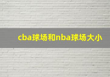 cba球场和nba球场大小