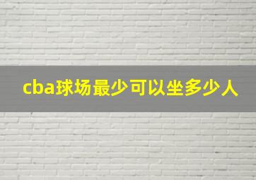 cba球场最少可以坐多少人