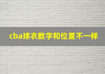 cba球衣数字和位置不一样