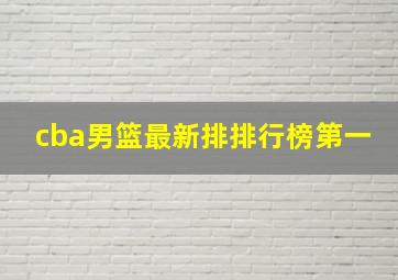 cba男篮最新排排行榜第一