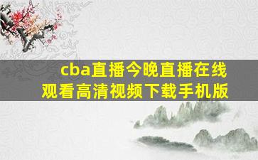 cba直播今晚直播在线观看高清视频下载手机版