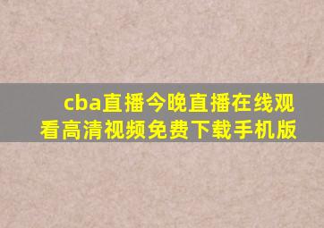 cba直播今晚直播在线观看高清视频免费下载手机版